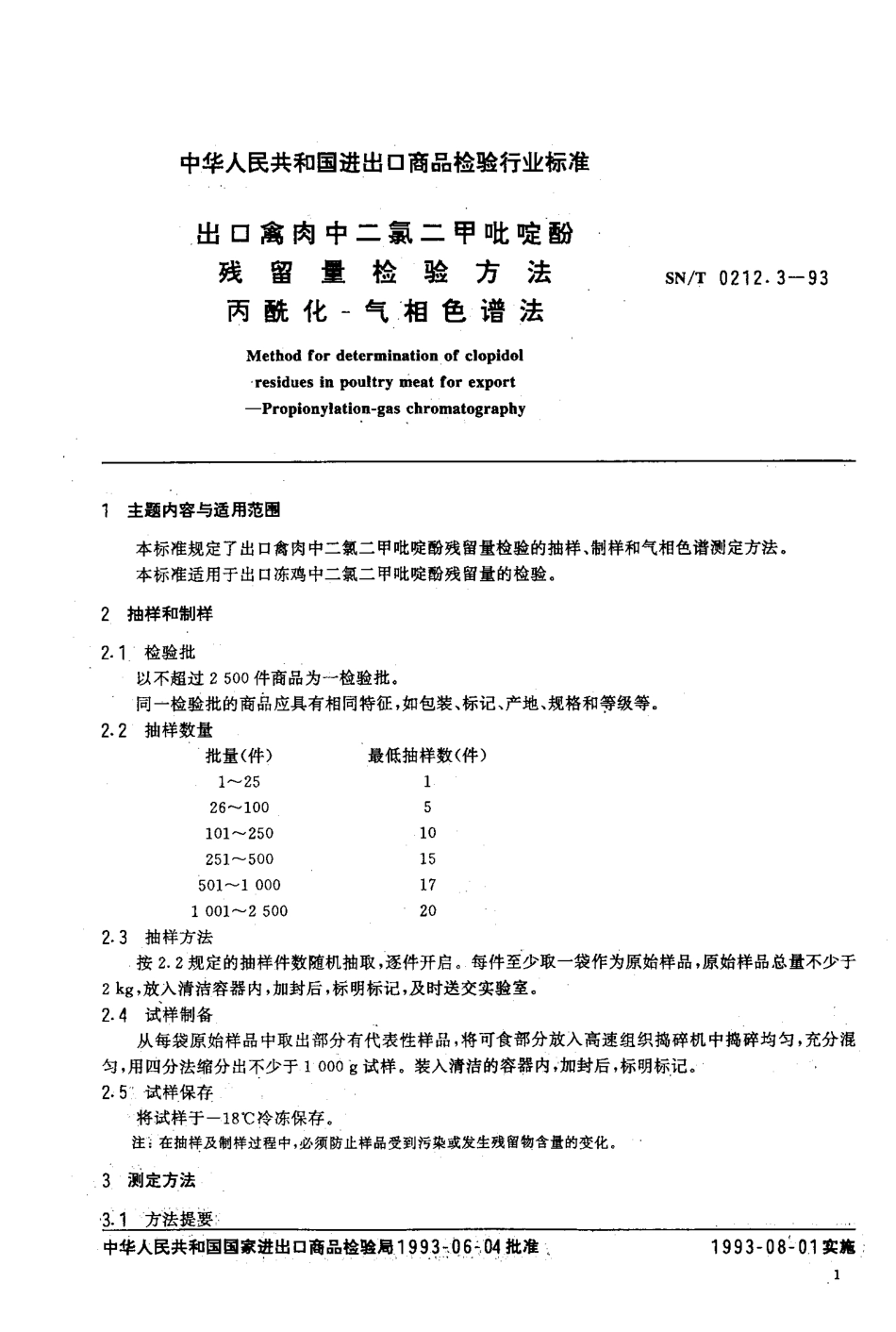 SNT 0212.3-1993 出口禽肉中二氯二甲吡啶酚残留量检验方法 丙酰化-气相色谱法.pdf_第2页