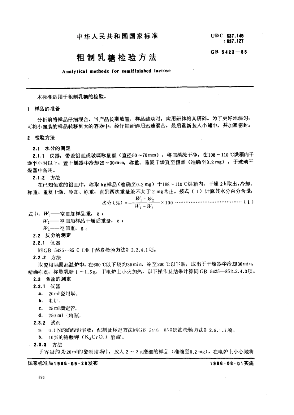 GBT 5423-1985 粗制乳糖检验方法.pdf_第1页