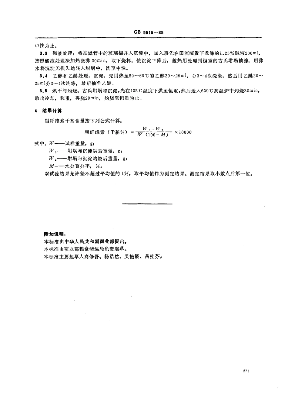 GBT 5515-1985 粮食、油料检验 粗纤维素测定法.pdf_第2页
