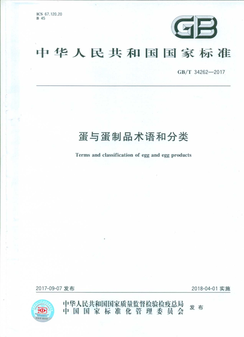 GBT 34262-2017 蛋与蛋制品术语和分类.pdf_第1页