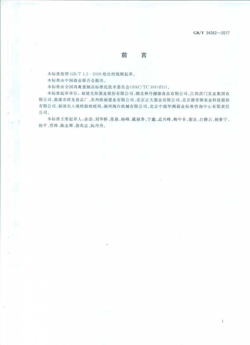 GBT 34262-2017 蛋与蛋制品术语和分类.pdf_第2页