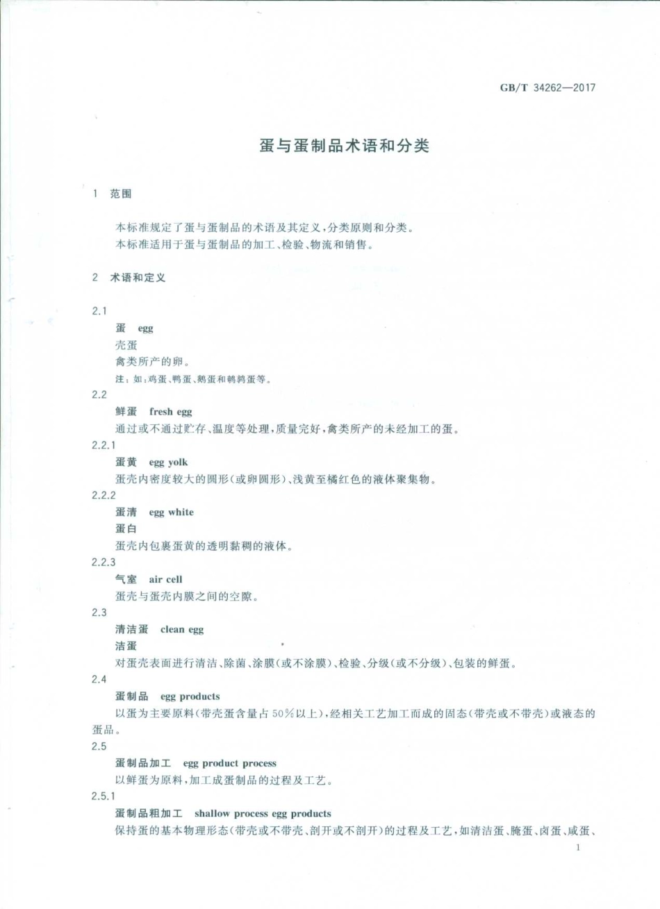 GBT 34262-2017 蛋与蛋制品术语和分类.pdf_第3页