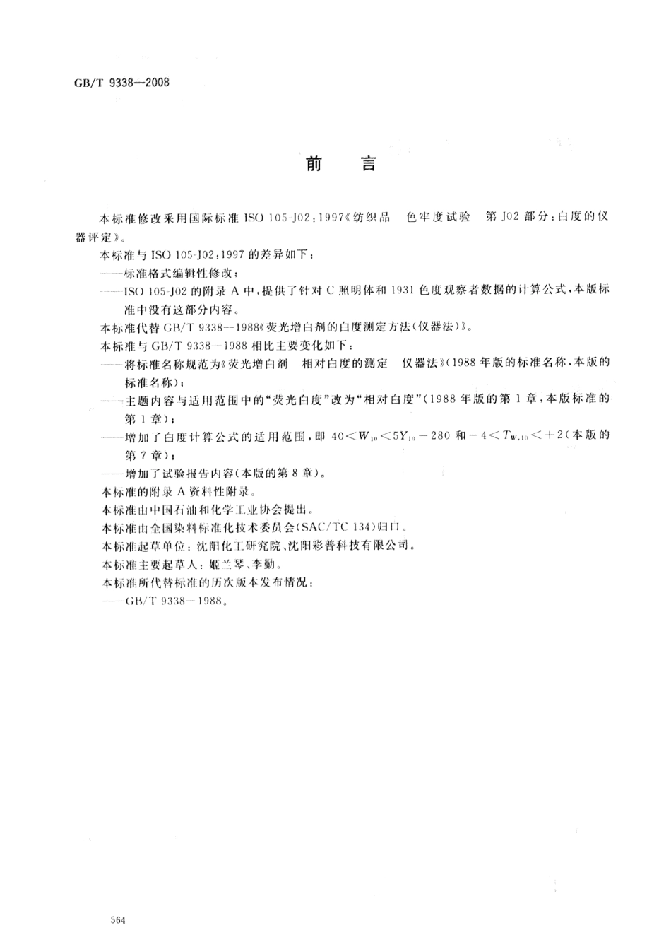 GBT 9338-2008 荧光增白剂 相对白度的测定 仪器法 .pdf_第2页