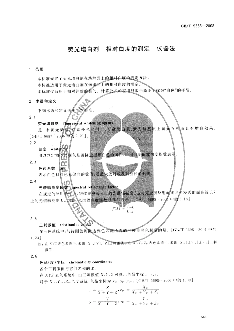 GBT 9338-2008 荧光增白剂 相对白度的测定 仪器法 .pdf_第3页