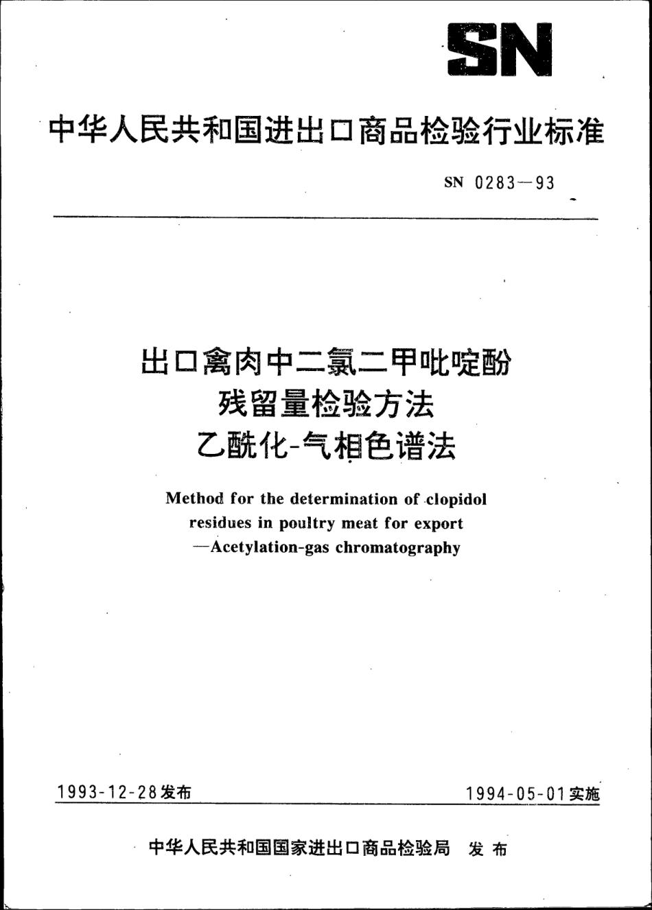 SN 0283-1993 出口禽肉中二氯二甲吡啶酚残留量检验方法 乙酰化-气相色谱法.pdf_第1页
