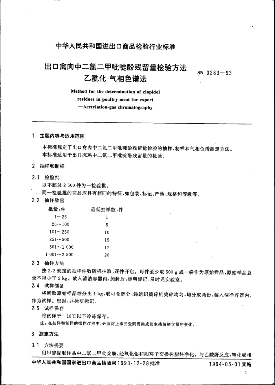 SN 0283-1993 出口禽肉中二氯二甲吡啶酚残留量检验方法 乙酰化-气相色谱法.pdf_第2页