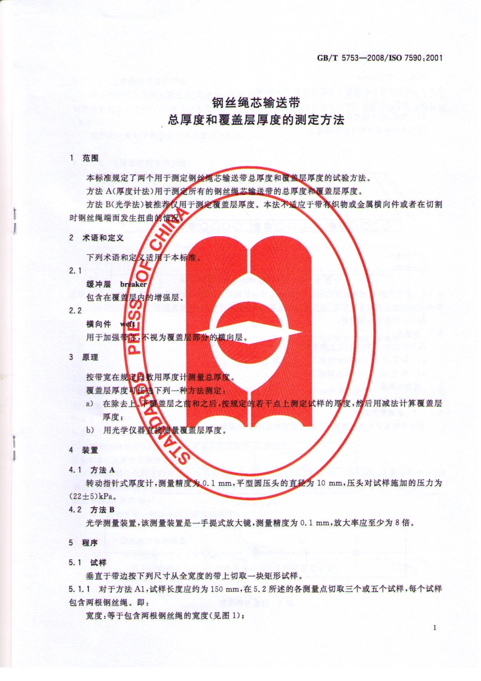 GBT 5753-2008 钢丝绳芯输送带 总厚度和覆盖层厚度的测定方法.pdf_第3页