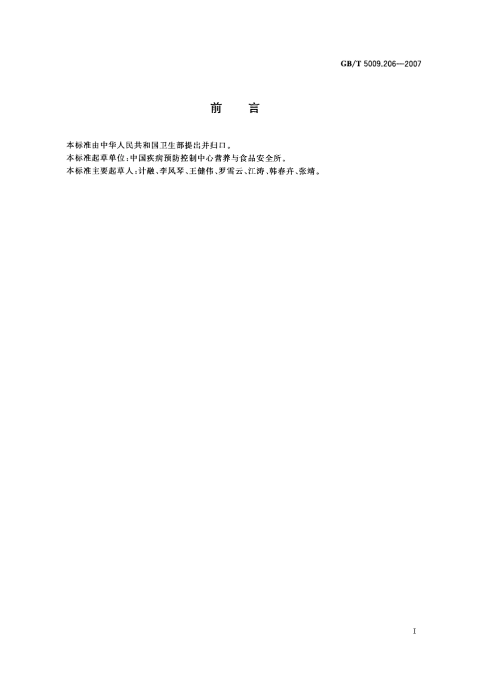 GBT 5009.206-2007 鲜河豚鱼中河豚毒素的测定.pdf_第2页