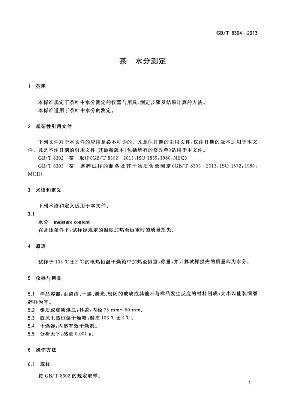 GBT 8304-2013 茶 水分测定.pdf_第3页
