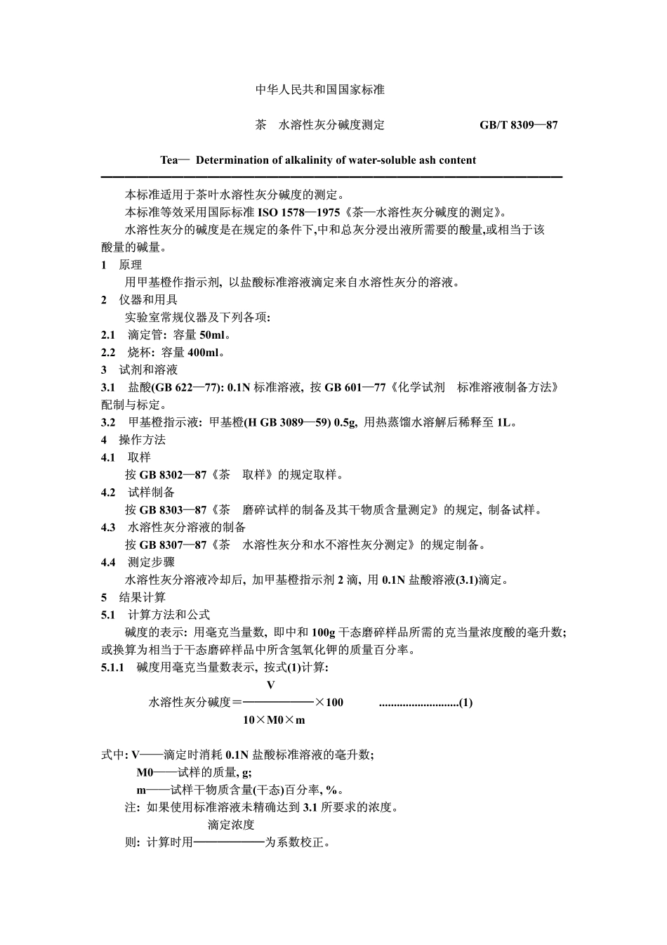 GBT 8309-1987 茶 水溶性灰分碱度测定.pdf_第1页