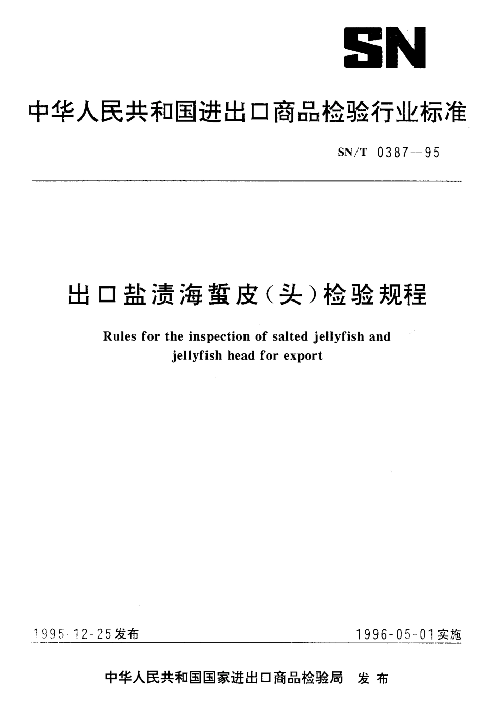 SNT 0387-1995 出口盐渍海蜇皮（头）检验规程.pdf_第1页