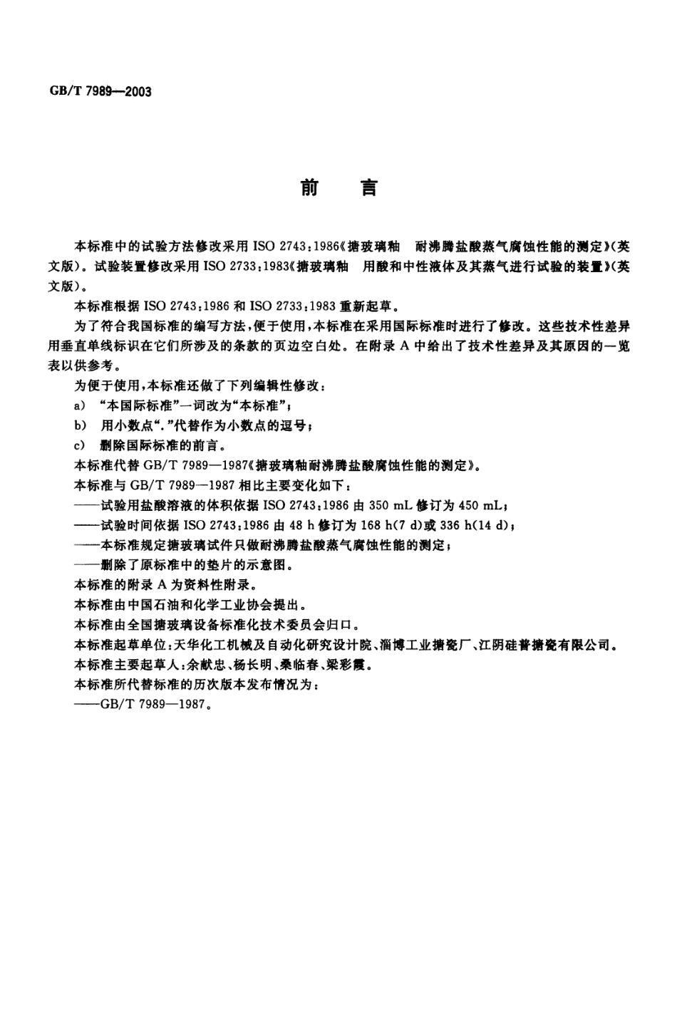 GBT 7989-2003 搪玻璃釉耐沸腾盐酸蒸气腐蚀性能的测定.pdf_第2页