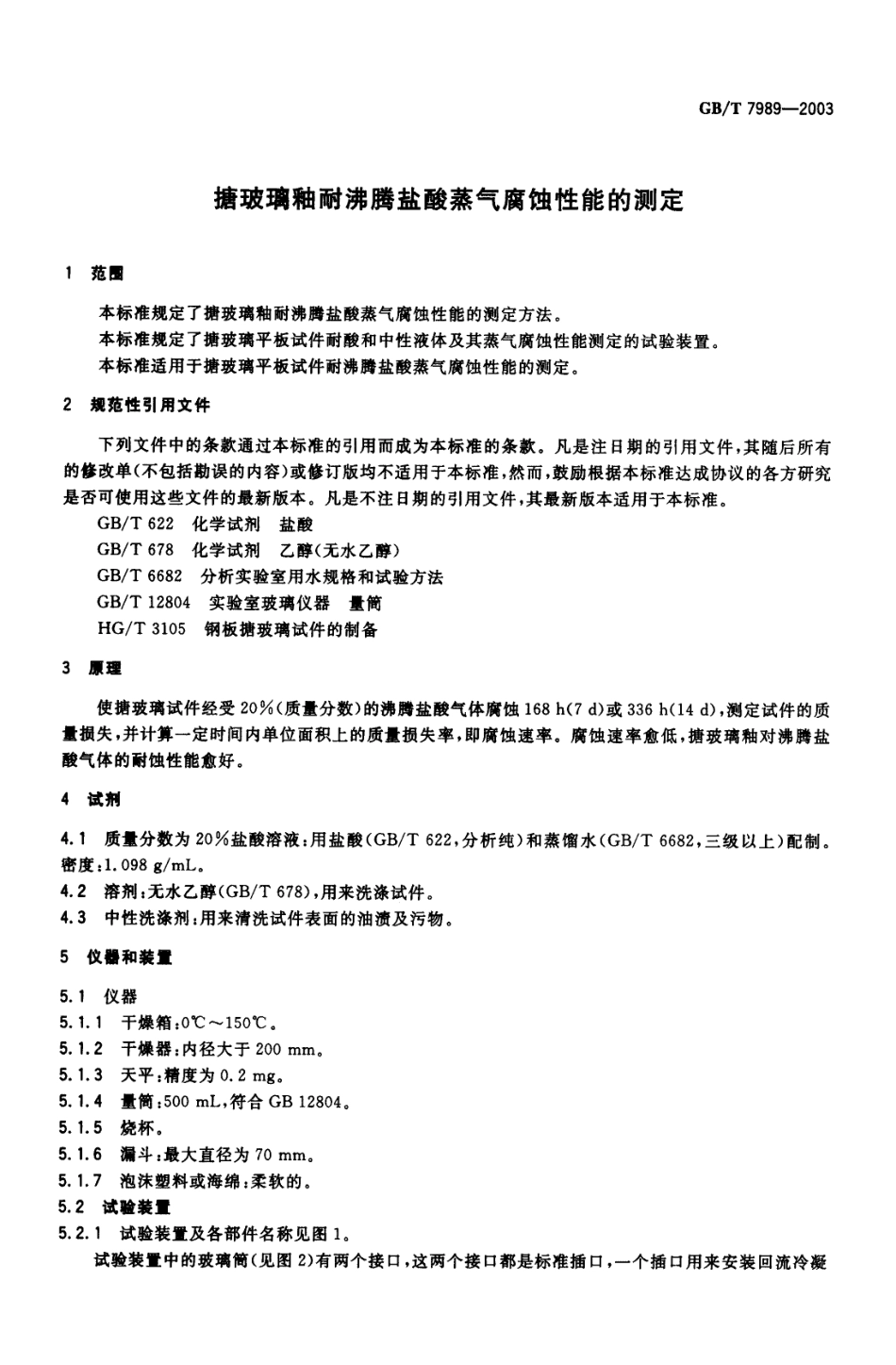 GBT 7989-2003 搪玻璃釉耐沸腾盐酸蒸气腐蚀性能的测定.pdf_第3页