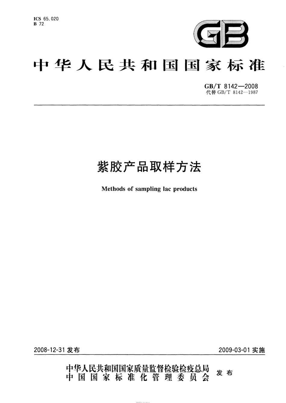 GBT 8142-2008 紫胶产品取样方法.pdf_第1页