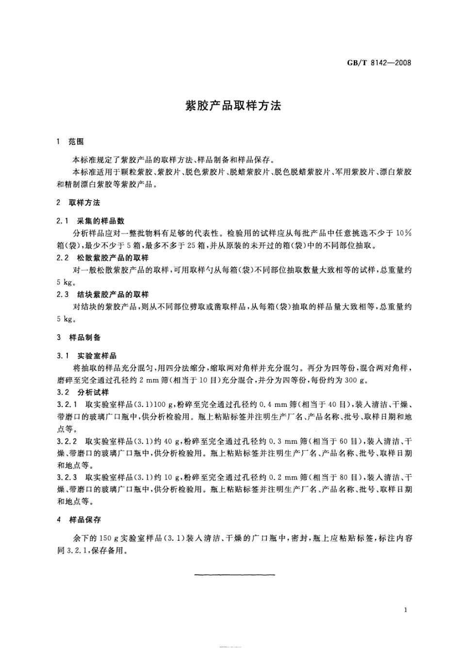 GBT 8142-2008 紫胶产品取样方法.pdf_第3页