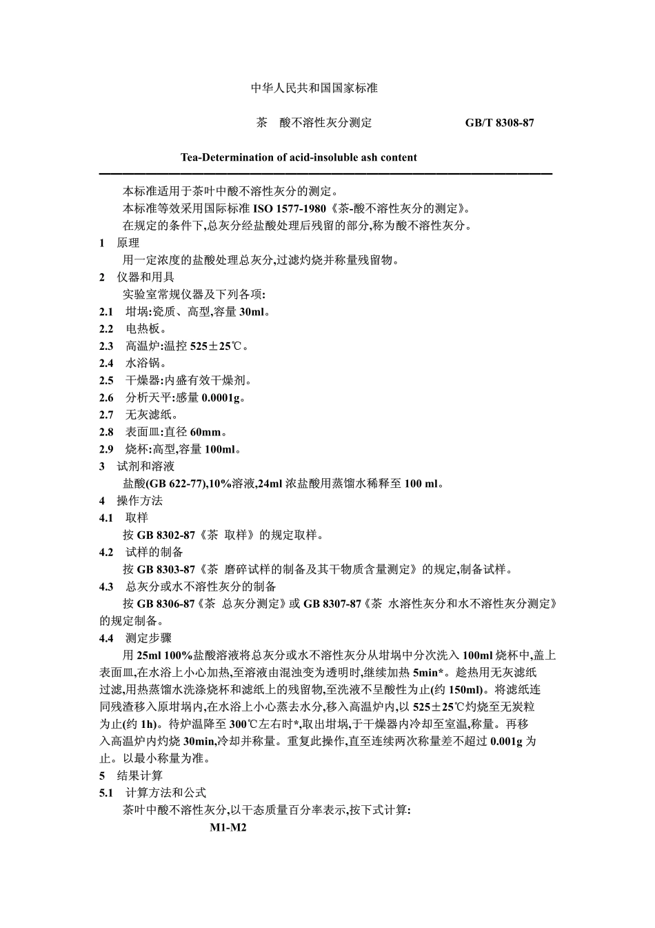 GBT 8308-1987 茶 酸不溶性灰分测定.pdf_第1页