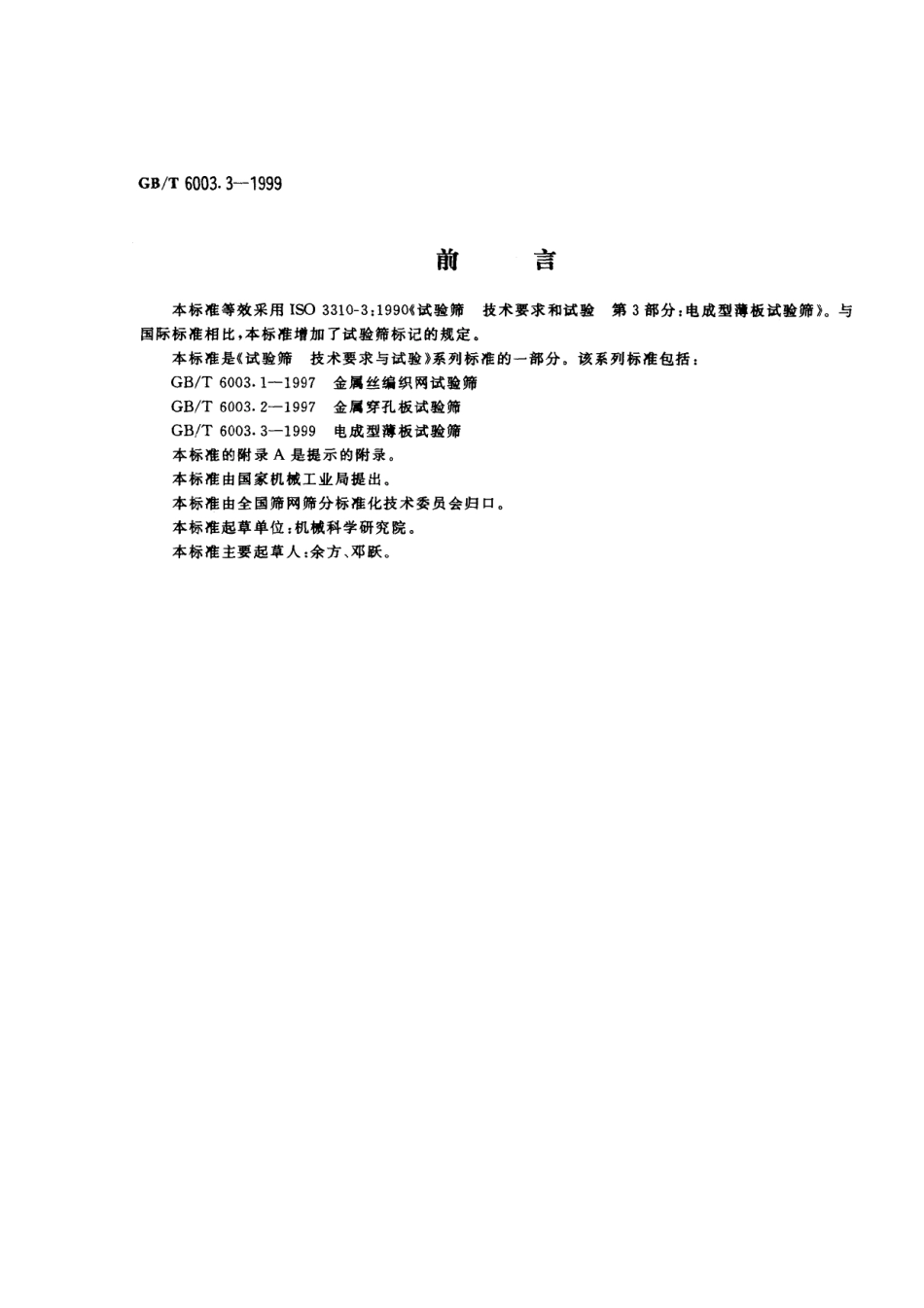 GBT 6003.3-1999 电成型薄板试验筛.pdf_第1页