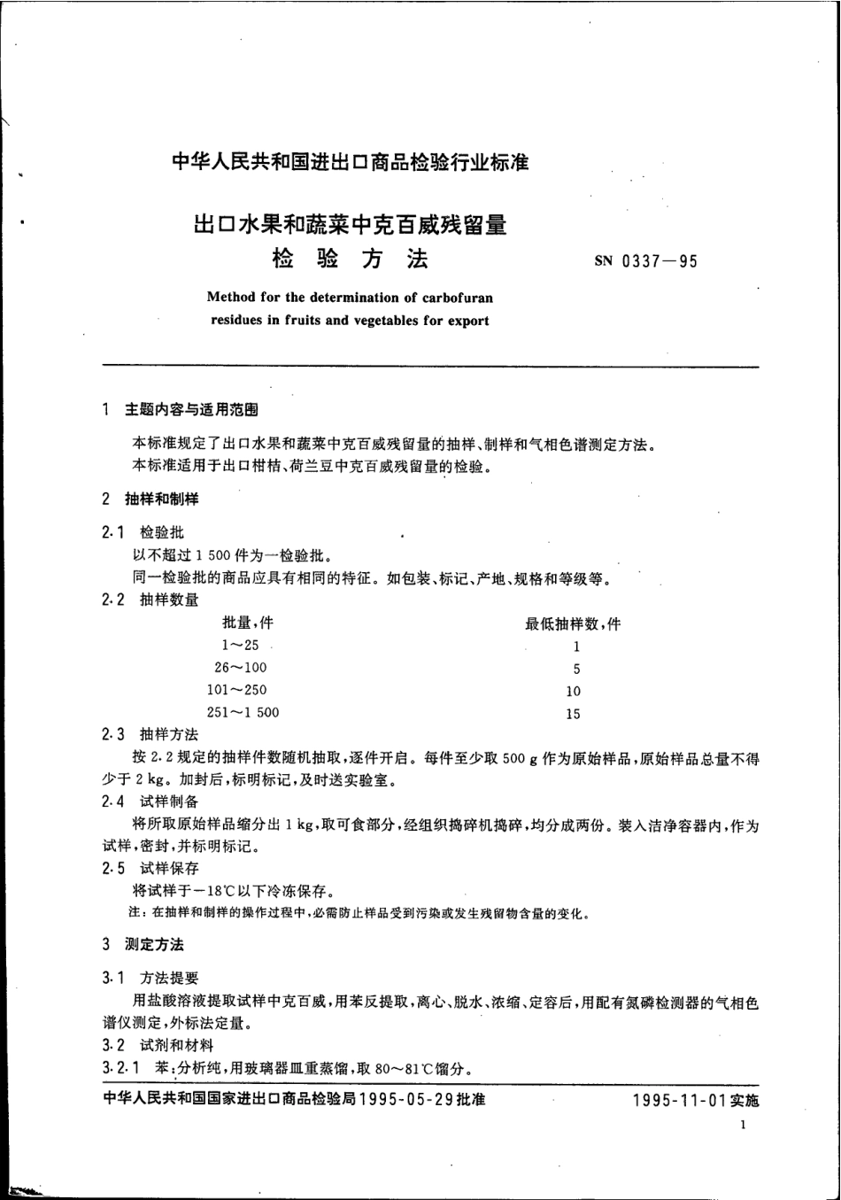 SN 0337-1995 出口水果和蔬菜中克百威残留量检验方法.pdf_第2页