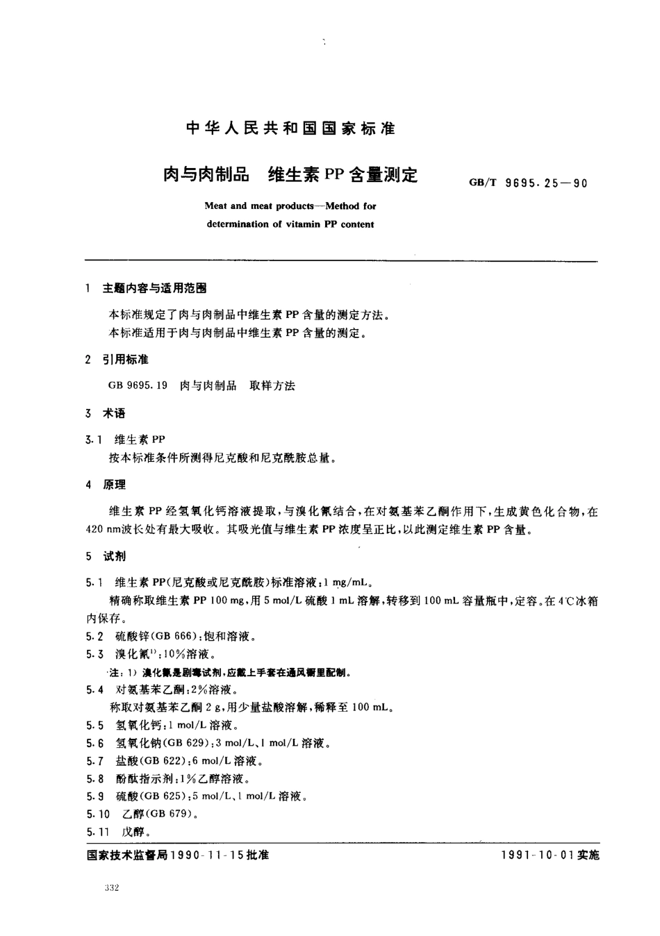 GBT 9695.25-1990 肉与肉制品 维生素PP含量的测定.pdf_第1页