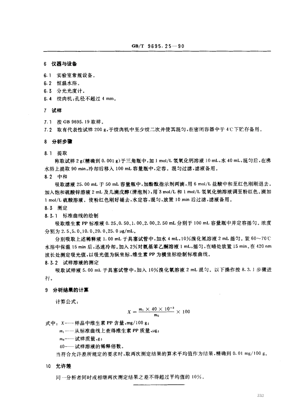 GBT 9695.25-1990 肉与肉制品 维生素PP含量的测定.pdf_第2页