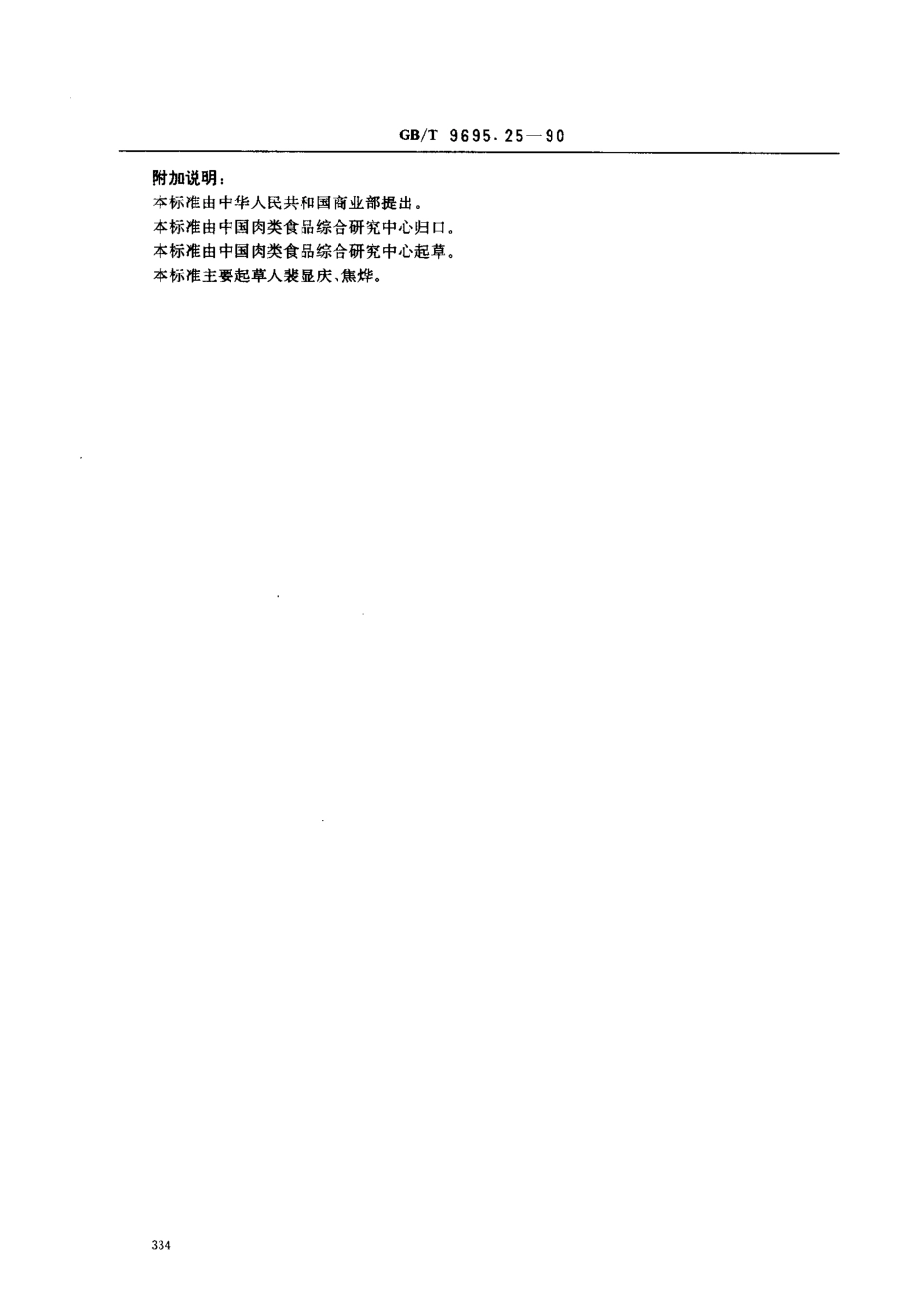 GBT 9695.25-1990 肉与肉制品 维生素PP含量的测定.pdf_第3页