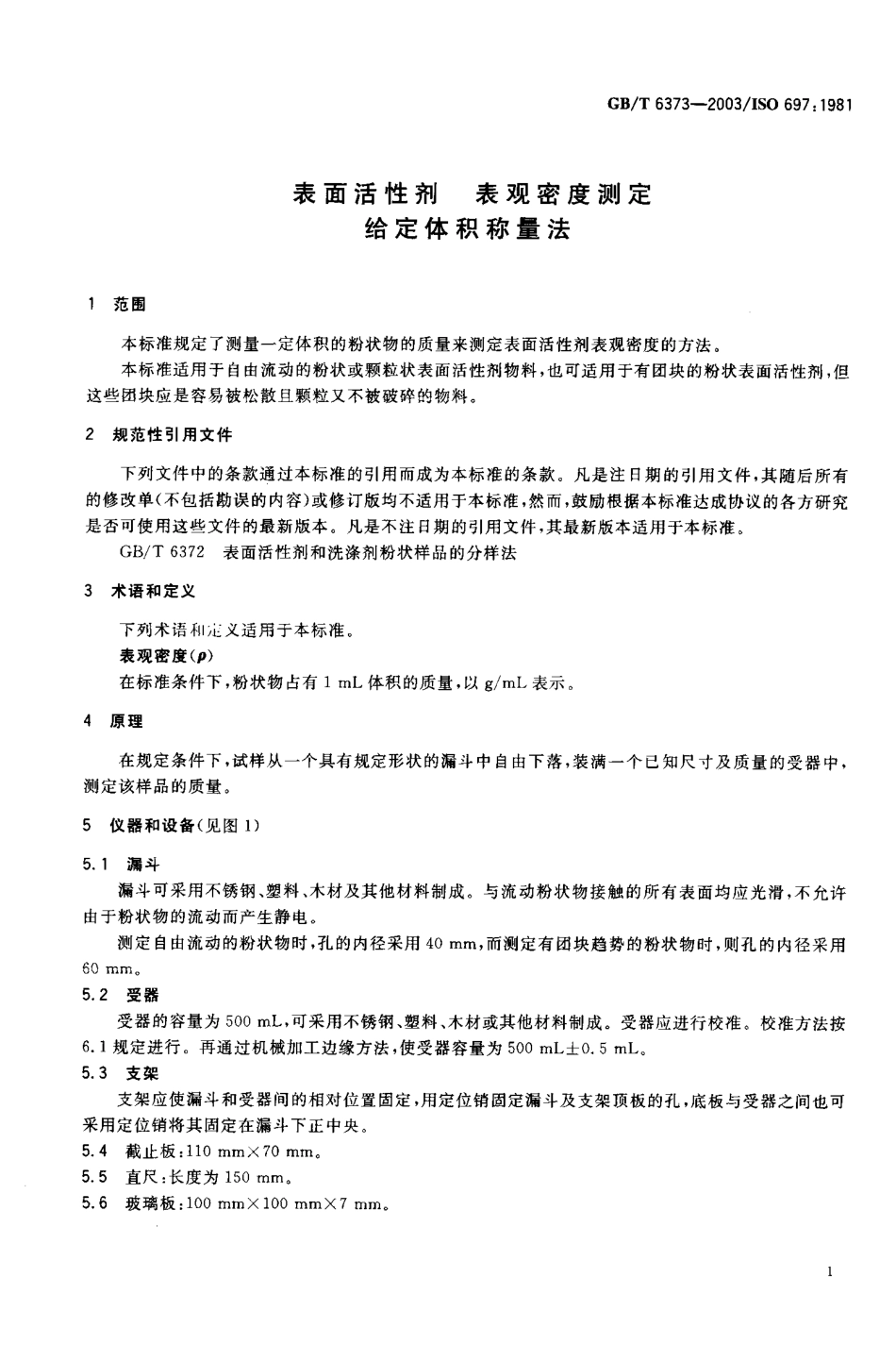 GBT 6373-2003 表面活性剂 表观密度测定 给定体积称量法.pdf_第2页