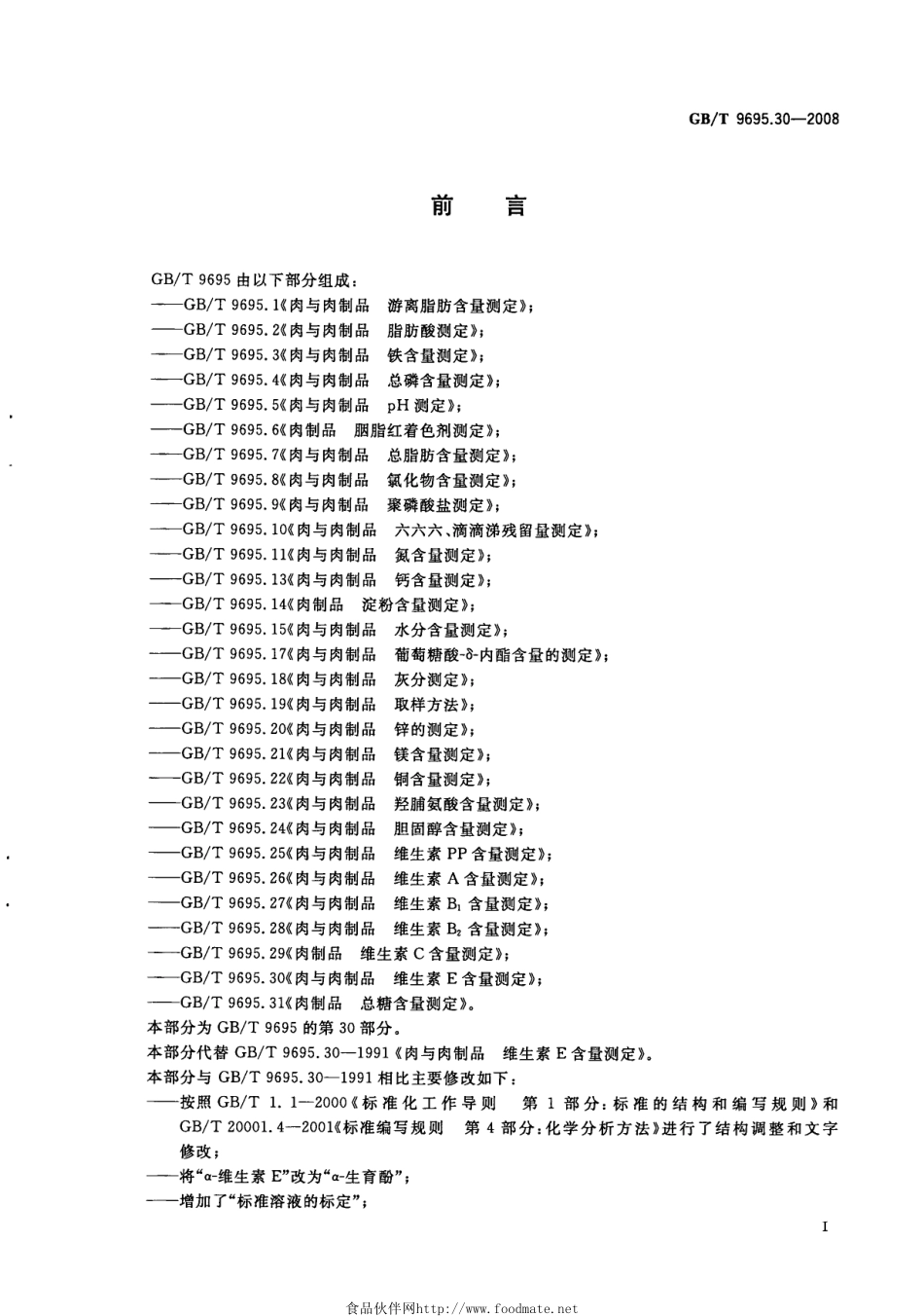 GBT 9695.30-2008 肉与肉制品 维生素E含量测定.pdf_第2页