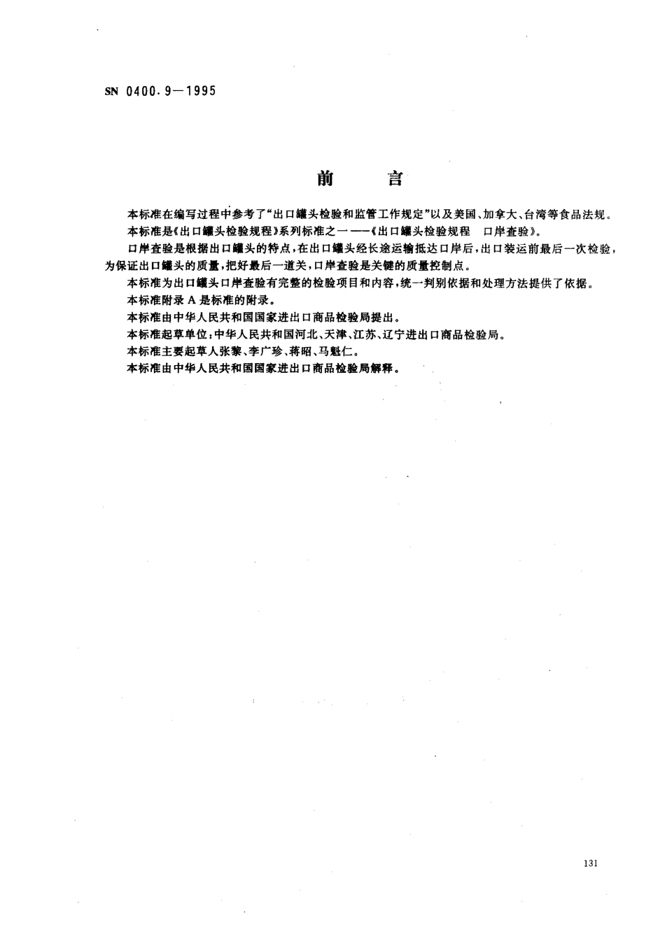 SN 0400.9-1995 出口罐头检验规程 口岸查验.pdf_第1页