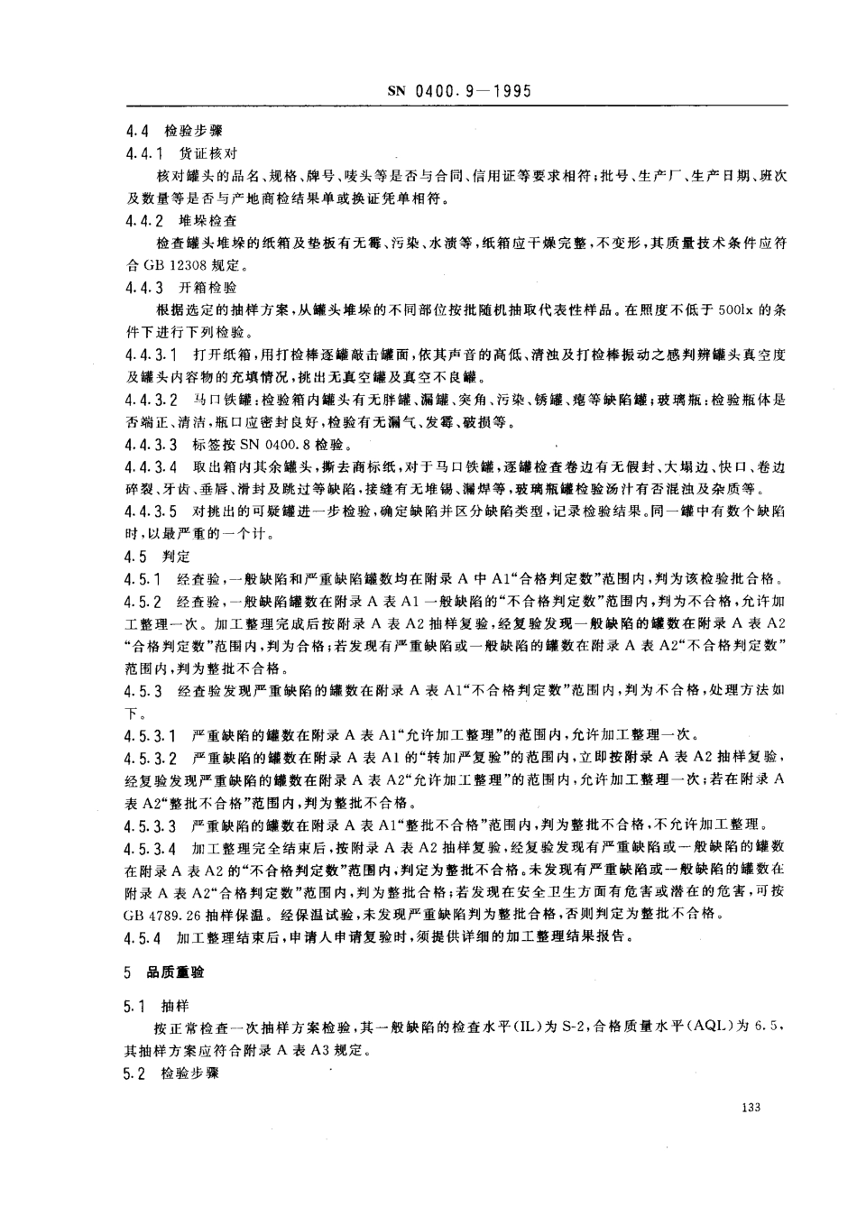SN 0400.9-1995 出口罐头检验规程 口岸查验.pdf_第3页