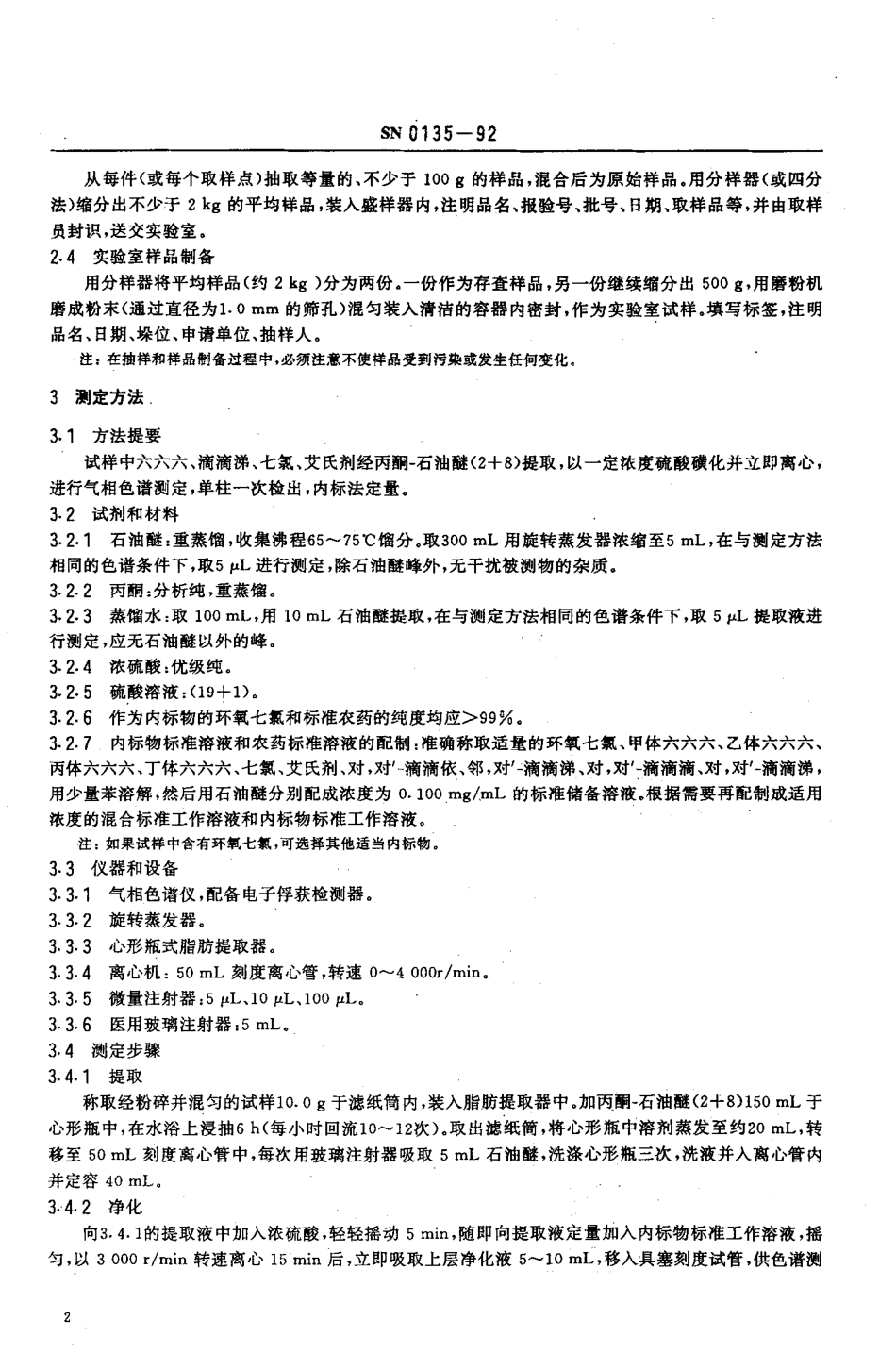 SN 0135-1992 出口粮谷中六六六、滴滴涕、七氯、艾氏剂残留量检验方法.pdf_第3页