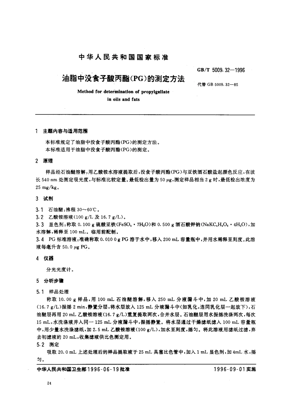 GBT 5009.32-1996 油脂中没食子酸丙脂(PG)的测定方法.pdf_第1页