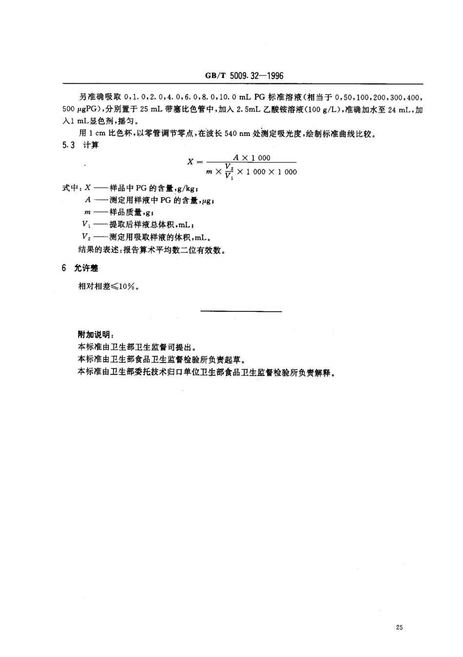 GBT 5009.32-1996 油脂中没食子酸丙脂(PG)的测定方法.pdf_第2页