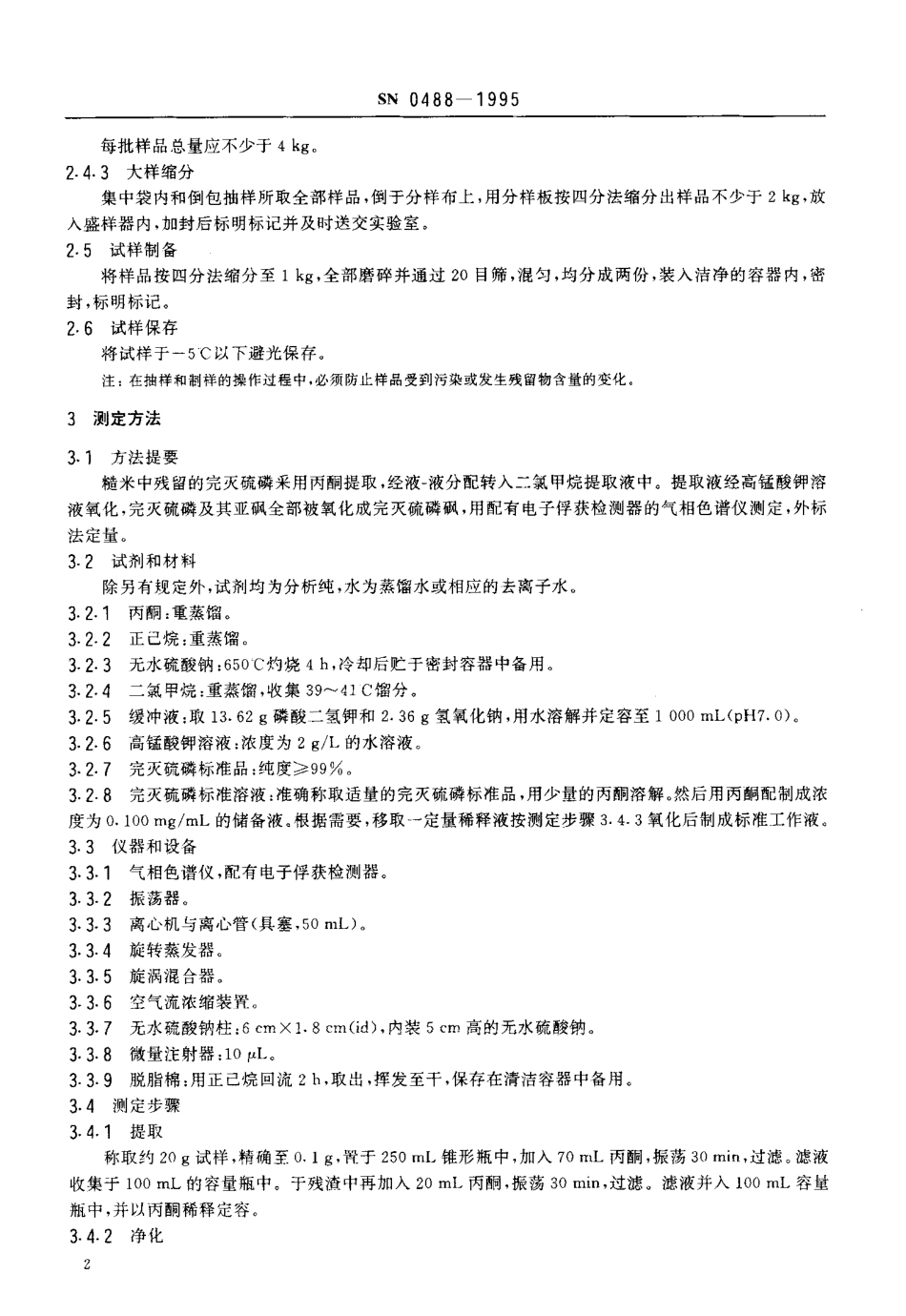 SN 0488-1995 出口粮谷中完灭硫磷残留量检验方法.pdf_第3页