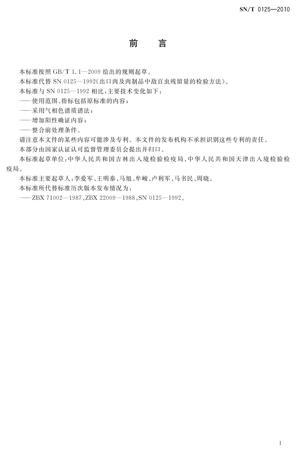 SNT 0125-2010 进出口食品中敌百虫残留量检测方法 液相色谱-质谱质谱法.pdf_第2页