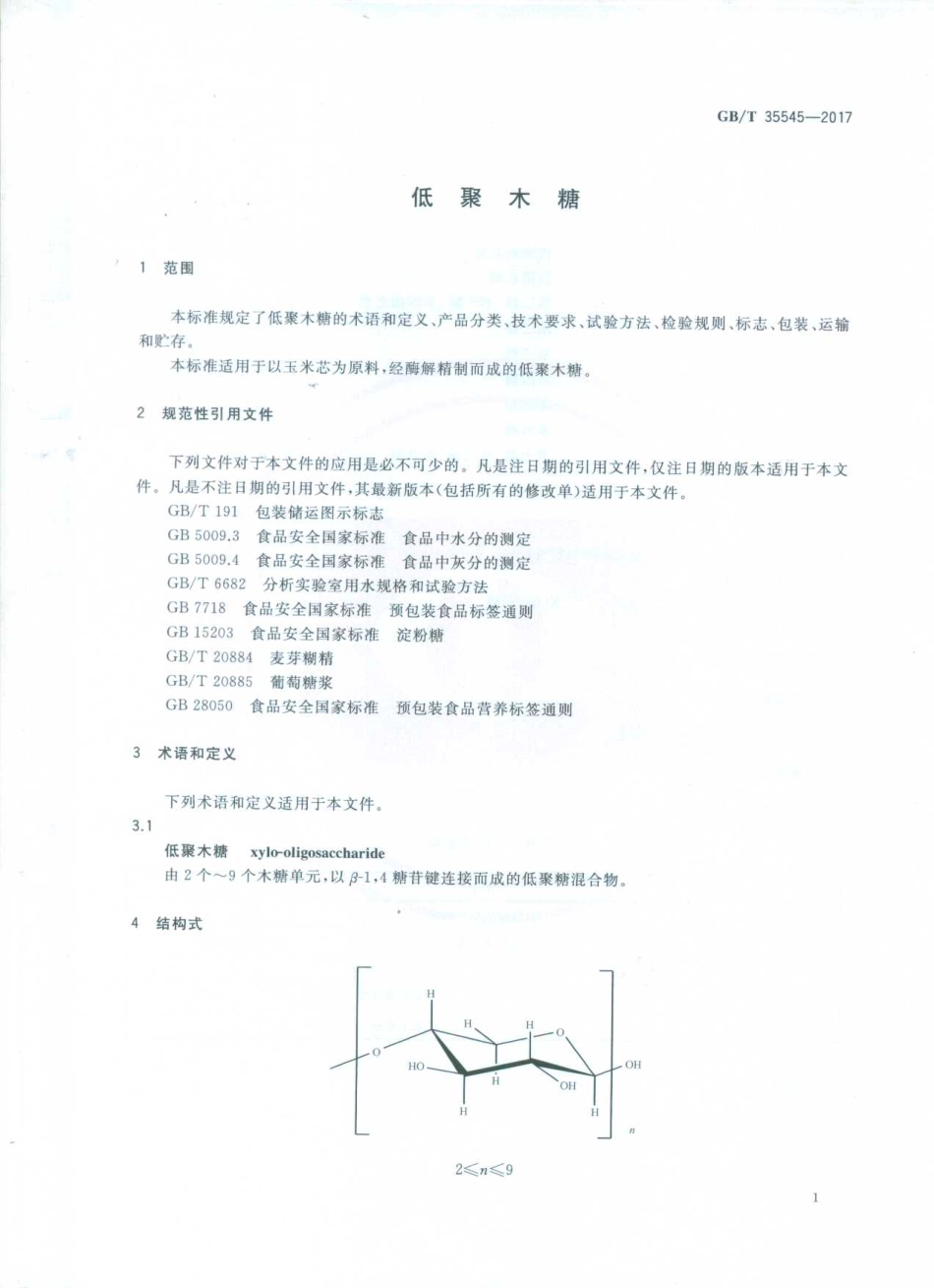 GBT 35545-2017 低聚木糖.pdf_第3页