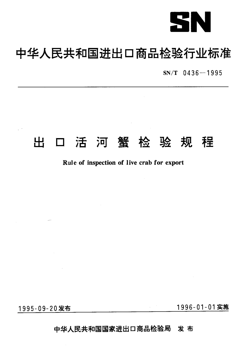 SNT 0436-1995 出口活河蟹检验规程.pdf_第1页