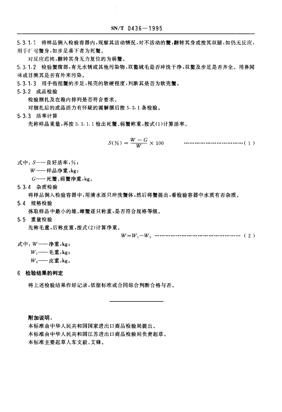 SNT 0436-1995 出口活河蟹检验规程.pdf_第3页