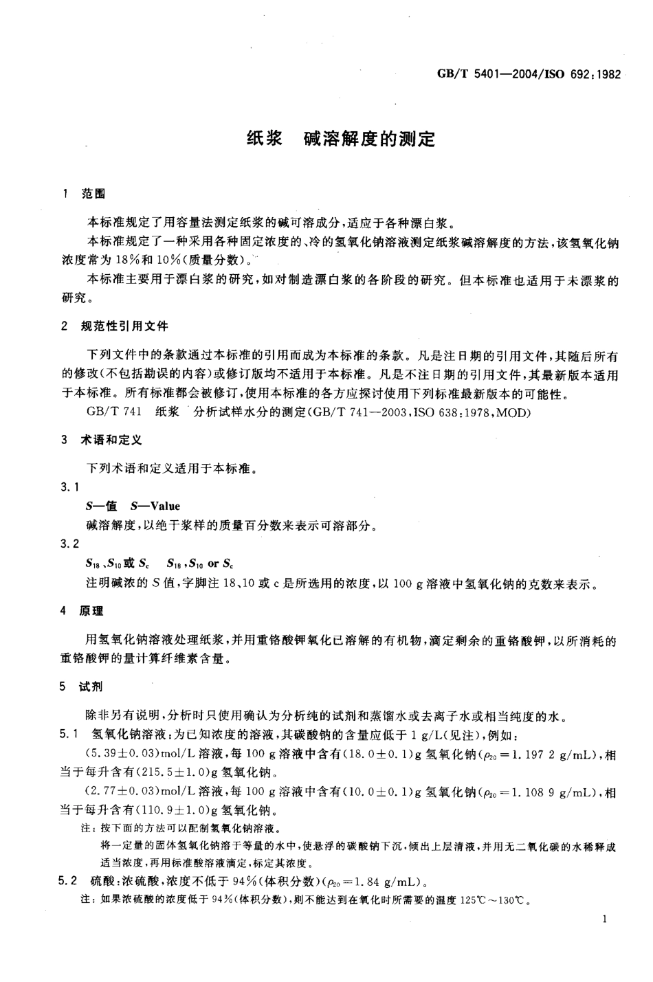 GBT 5401-2004 纸浆 碱溶解度的测定.pdf_第3页