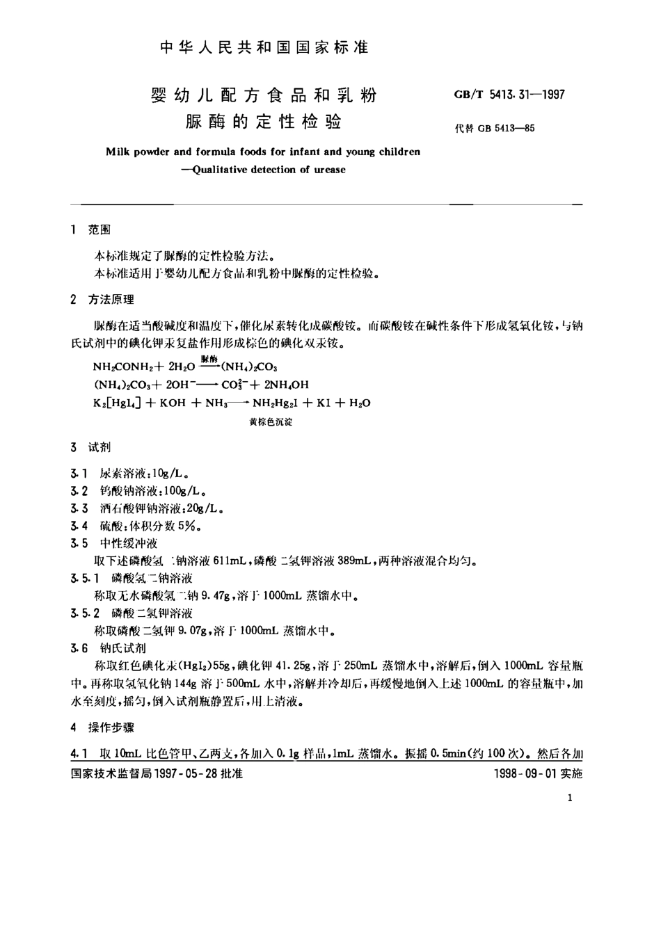 GBT 5413.31-1997 婴幼儿配方食品和乳粉 脲酶的定性检验.pdf_第2页