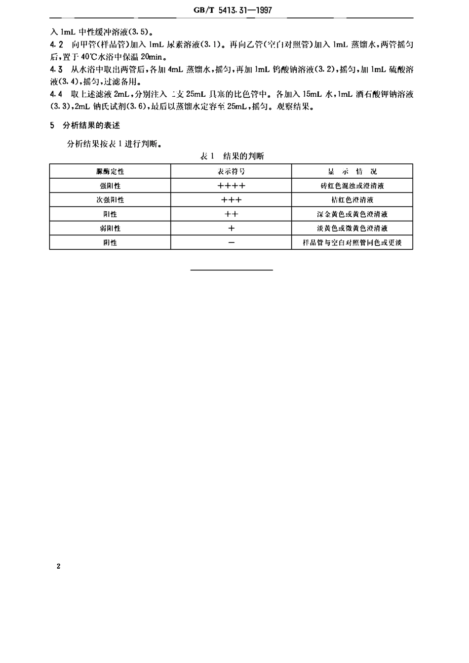 GBT 5413.31-1997 婴幼儿配方食品和乳粉 脲酶的定性检验.pdf_第3页