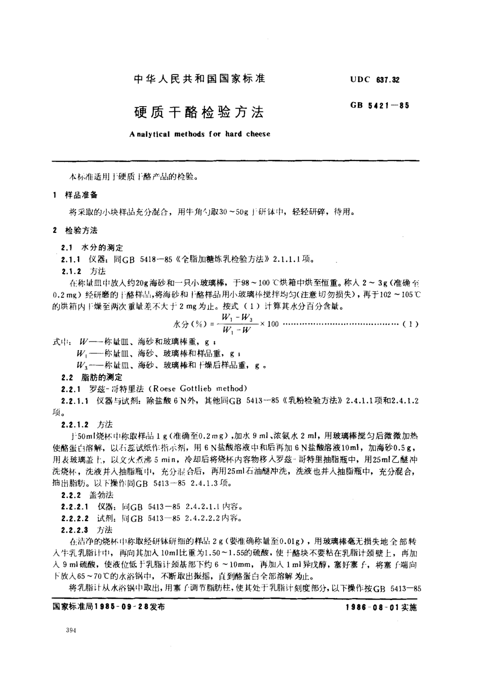 GBT 5421-1985 硬质干酪检验方法.pdf_第1页