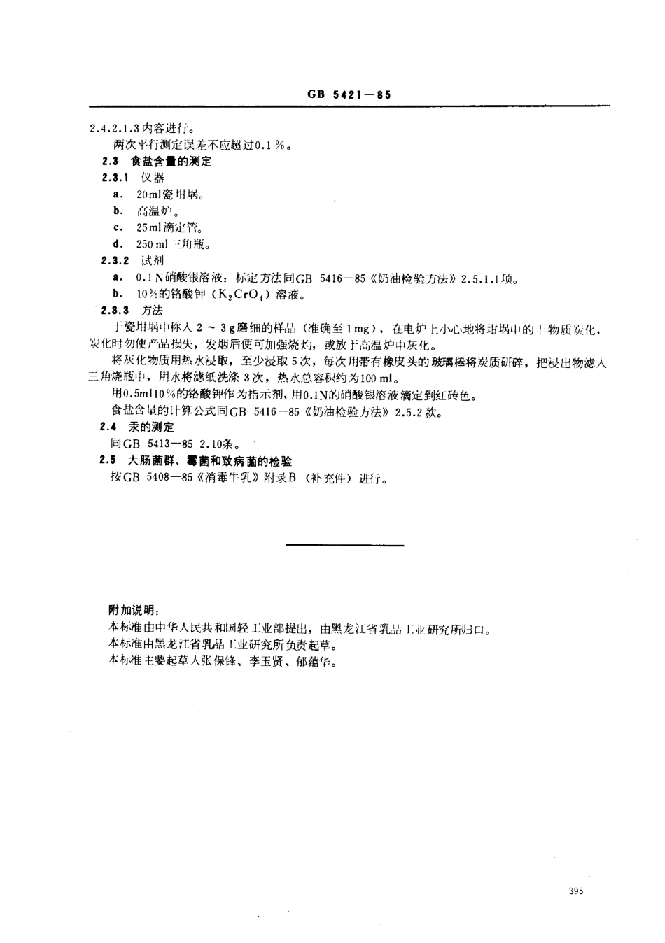 GBT 5421-1985 硬质干酪检验方法.pdf_第2页