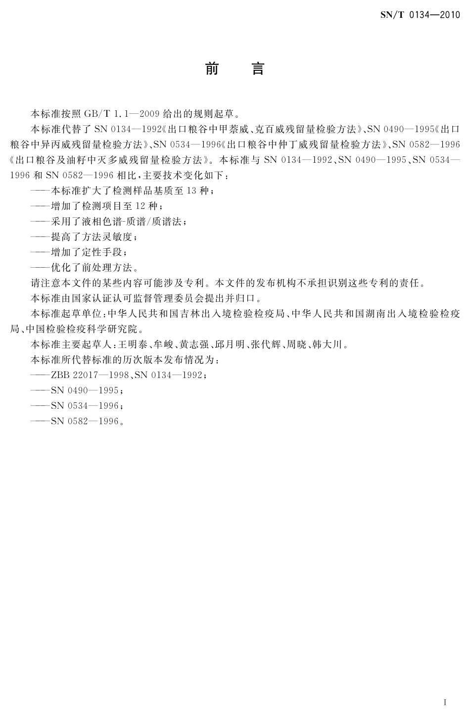 SNT 0134-2010 进出口食品中杀线威等12种氨基甲酸酯类农药残留量的检测方法 液相色谱-质谱质谱法.pdf_第2页