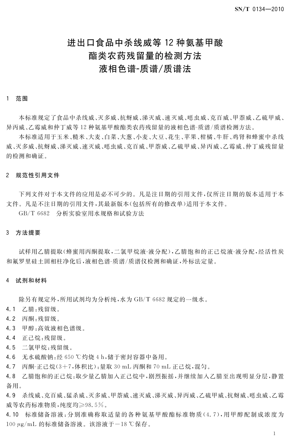 SNT 0134-2010 进出口食品中杀线威等12种氨基甲酸酯类农药残留量的检测方法 液相色谱-质谱质谱法.pdf_第3页