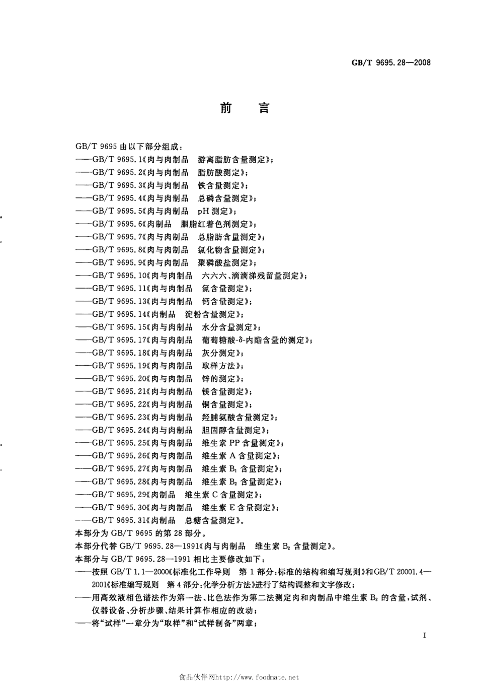 GBT 9695.28-2008 肉与肉制品 维生素B2含量测定.pdf_第2页