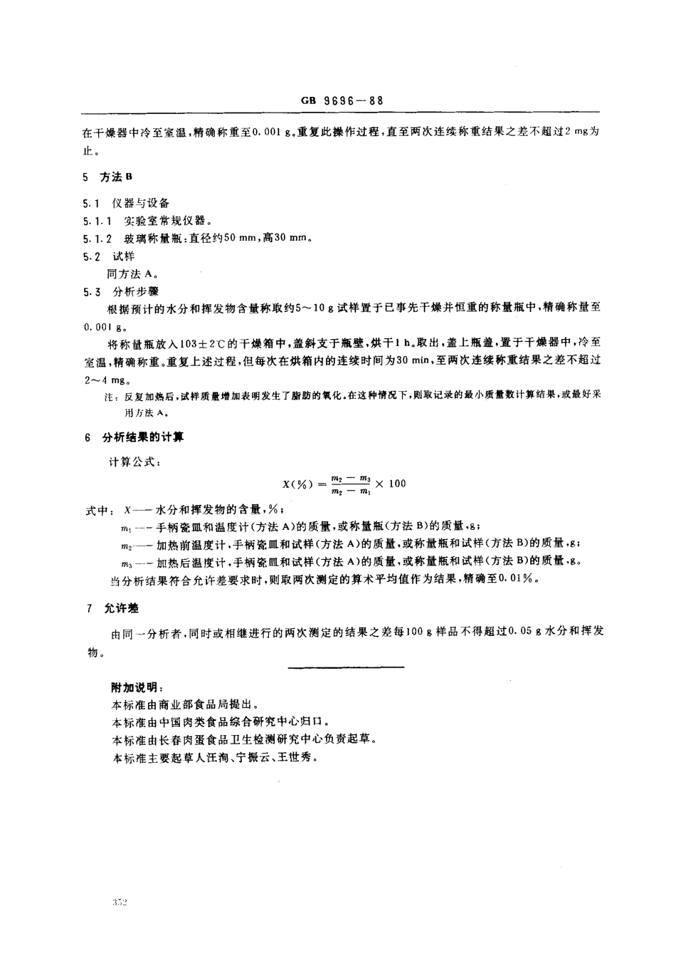 GBT 9696-1988 动物油脂 水分和挥发物含量测定.pdf_第2页