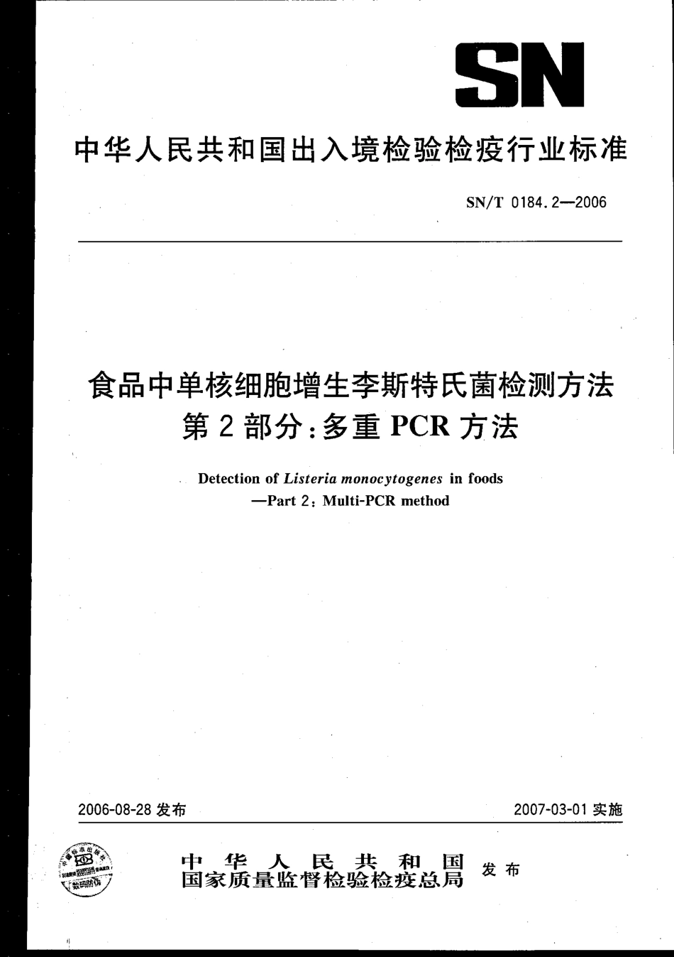 SNT 0184.2-2006 食品中单核细胞增生李斯特氏菌检测方法 第2部分：多重PCR方法.pdf_第1页