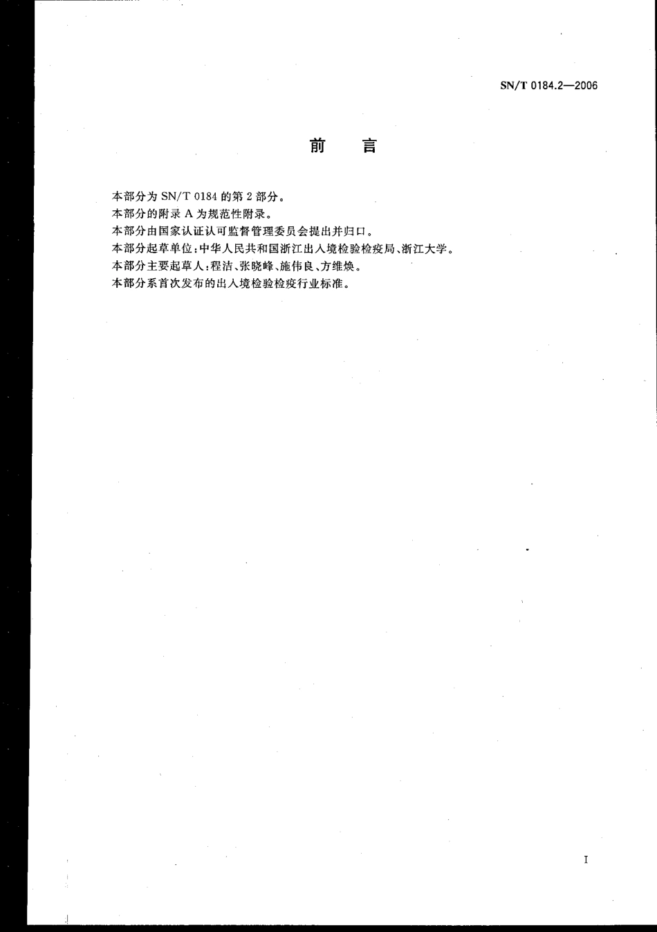 SNT 0184.2-2006 食品中单核细胞增生李斯特氏菌检测方法 第2部分：多重PCR方法.pdf_第2页