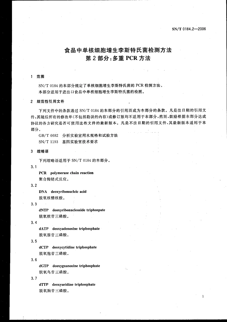 SNT 0184.2-2006 食品中单核细胞增生李斯特氏菌检测方法 第2部分：多重PCR方法.pdf_第3页