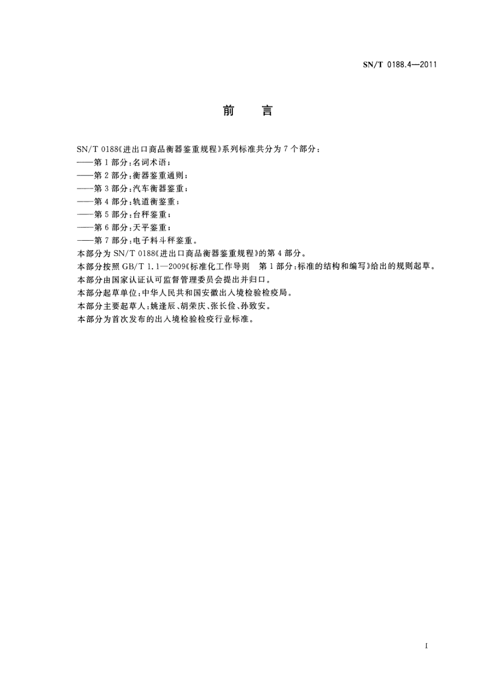 SNT 0188.4-2011 进出口商品衡器鉴重规程 第4部分：轨道衡鉴重.pdf_第2页